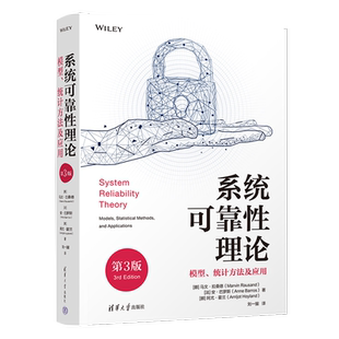 系统可靠性理论 模型、统计方法及应用 第3版 (挪)马文·拉桑德,(法)安·巴罗斯,(挪)阿尤·霍兰 著 刘一骝 译 统计 审计大中专
