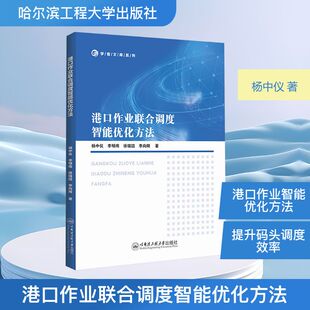 著 交通 哈尔滨工程大学出版 杨中仪 社 图书籍 等 新华书店正版 港口作业联合调度智能优化方法 运输专业科技