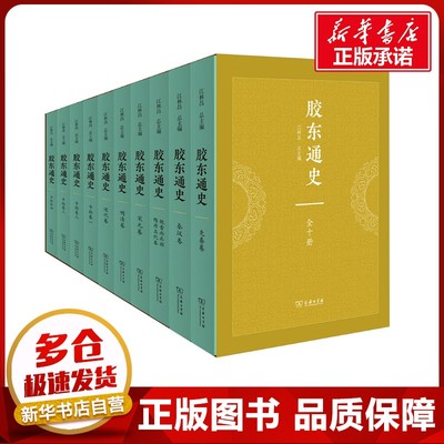 胶东通史(全10册) 江林昌 编 地方史志/民族史志社科 新华书店正版图书籍 商务印书馆