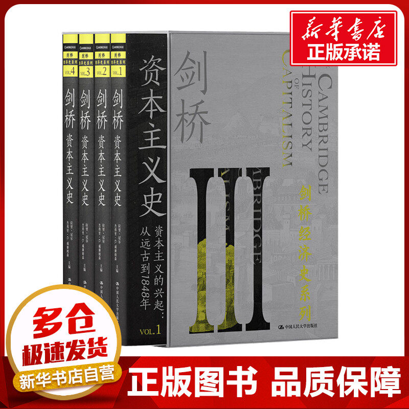 剑桥资本主义史(1-4) (美)拉里·尼尔,(美)杰弗里·G.威廉姆森 编 李酣 译 世界及各国经济概况经管、励志 新华书店正版图书籍