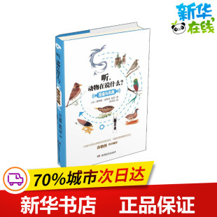 法 社 湖南少年儿童出版 绘 动物在说什么? 昆虫与鸟类 科普百科少儿 赵彦 塞琳娜·迪歇纳 图书籍 听 著 新华书店正版 姜击浪