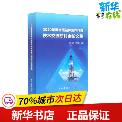 2020年度全国钻井液完井液技术交流研讨会论文集 孙金声,罗平亚 编 大学教材专业科技 新华书店正版图书籍 石油工业出版社