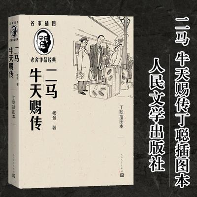 二马 牛天赐传 丁聪插图本 茶馆四世同堂骆驼祥子作者老舍著 新华文轩书店旗舰店官网正版图书书籍畅销书 人民文学出版社