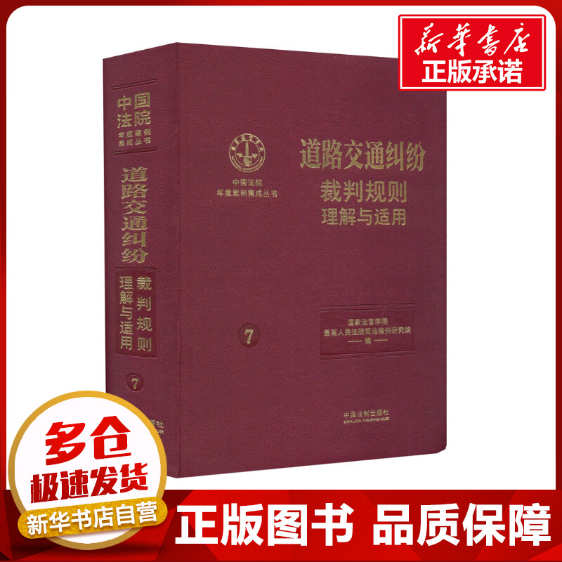 道路交通纠纷裁判规则理解与适用 国家法官学院,最高人民法院司法案例研究院 编 行政法社科 新华书店正版图书籍 中国法制出版社