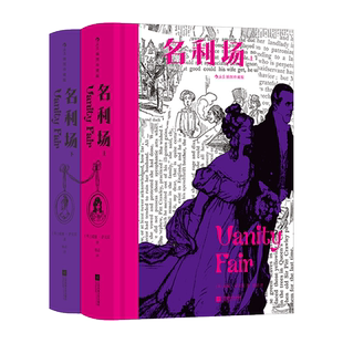 名利场 插图珍藏版(全2册) (英)威廉·萨克雷 著 杨必 译 世界名著文学 新华书店正版图书籍 江苏凤凰文艺出版社