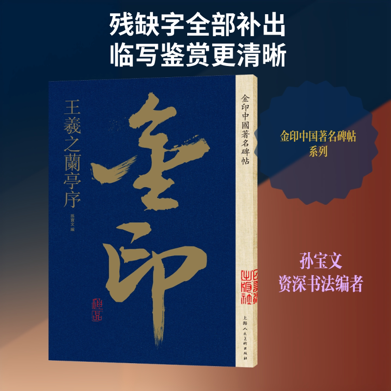 金印中国著名碑帖 王羲之兰亭序 孙宝文 编 书法/篆刻/字帖书籍艺术 新华书店正版图书籍 上海人民美术出版社