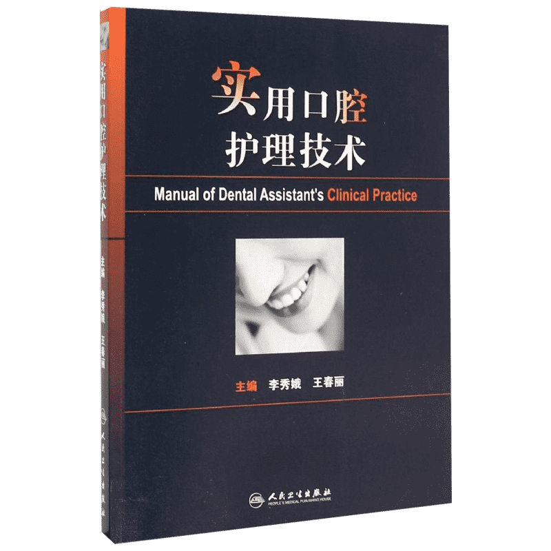 实用口腔护理技术 李秀娥 著 护理学生活 新华书店正版图书籍 人民卫生出版社