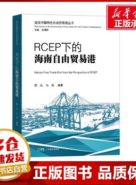 RCEP下的海南自由贸易港 郭达,马禹  编 国内贸易经济经管、励志 新华书店正版图书籍 广东经济出版社