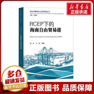 励志 社 郭达 广东经济出版 图书籍 新华书店正版 国内贸易经济经管 编 马禹 海南自由贸易港 RCEP下