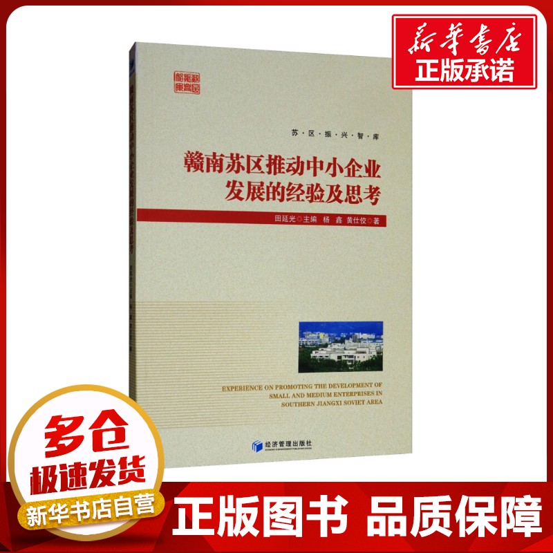 赣南苏区推动中小企业发展的经验及思考 杨鑫,黄仕佼 著 各部门经济经管、励志 新华书店正版图书籍 经济管理出版社