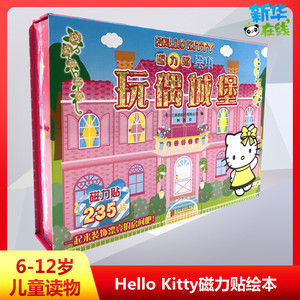 HelloKitty磁力贴绘本.玩偶城堡玩偶城堡 日本三丽鸥股份有限公司 编;韩莲 译 著 著 启蒙认知书/黑白卡/识字卡少儿