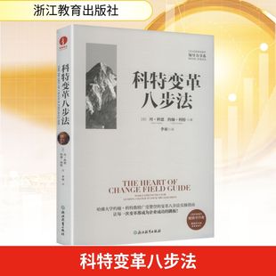 科特变革八步法 (美)丹·科恩(Dan S.Cohen),(美)约翰·科特(John P.Kotter) 著 著 李亚 译 译 经济理论经管、励志