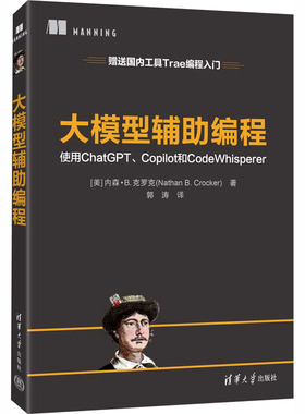 大模型辅助编程 (美)内森·B.克罗克(Nathan B.Crocker) 著 著 郭涛 译 译 网站设计/网页设计语言（新）专业科技