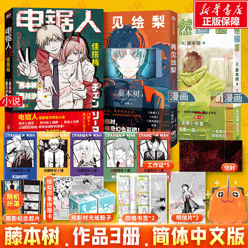 蓦然回首+再见绘梨+电锯人·最佳搭档 (日)藤本树 著 吴曦 译等 漫画书籍文学 新华书店正版图书籍 新星出版社等