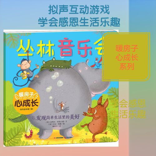 丛林音乐会 (英)史蒂夫·斯莫尔曼(Steve Smallman) 著 暖房子 译 (英)艾达·格雷(Ada Grey)绘 绘本/图画书/少儿动漫书少儿