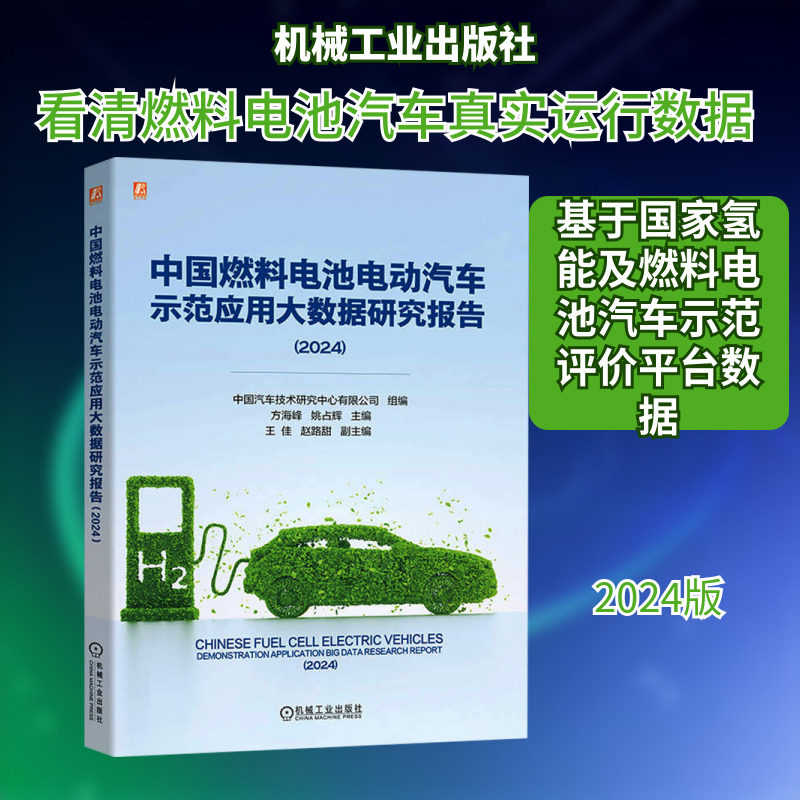 中国燃料电池电动汽车示范应用大数据研究报告(2024) 中国汽车技术研究中心有限公司;方海峰,姚占辉 编 汽车专业科技