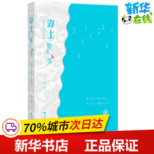 海上繁花落:民国女子的爱与婚姻 一翎 著作 现代/当代文学文学 新华书店正版图书籍 浙江大学出版社