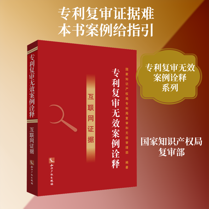 专利复审无效案例诠释——互联网证据 国家知识产权局专利局复审和无效审理部 编著 编 司法案例/实务解析社科