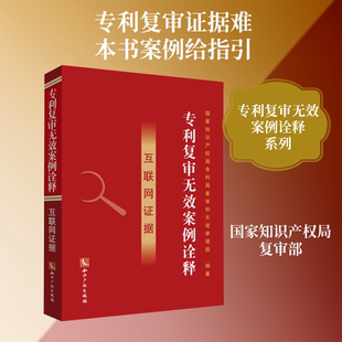 专利复审无效案例诠释——互联网证据 国家知识产权局专利局复审和无效审理部 编著 编 司法案例/实务解析社科
