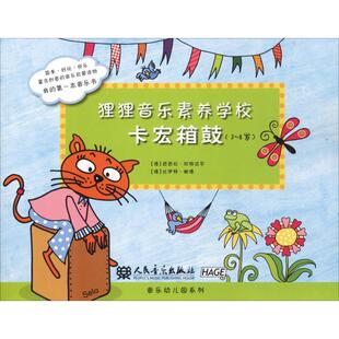 狸狸音乐素养学校 卡宏箱鼓 (德)芭芭拉·欣特迈尔(Barbara Hintermeier),(德)比伊特·鲍德(Birgit Baude) 著 音乐（新）艺术