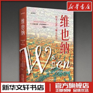 维也纳时光之河与城市传奇 (奥)约翰内斯·萨克斯勒纳 著 著 华腾达 译 译 综合社科 新华书店正版图书籍 东方出版中心