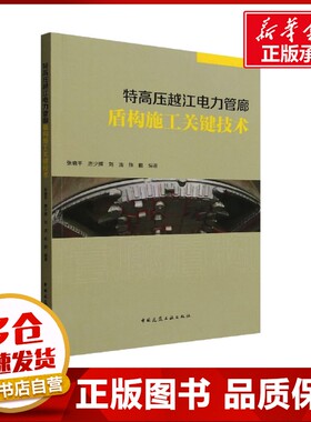 特高压越江电力管廊盾构施工关键技术 张晓平 等 编 建筑/水利（新）专业科技 新华书店正版图书籍 中国建筑工业出版社
