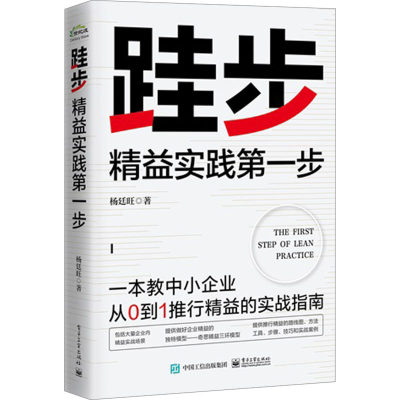 跬步 精益实践第一步 杨廷旺 著 生产与运作管理经管、励志 新华书店正版图书籍 电子工业出版社