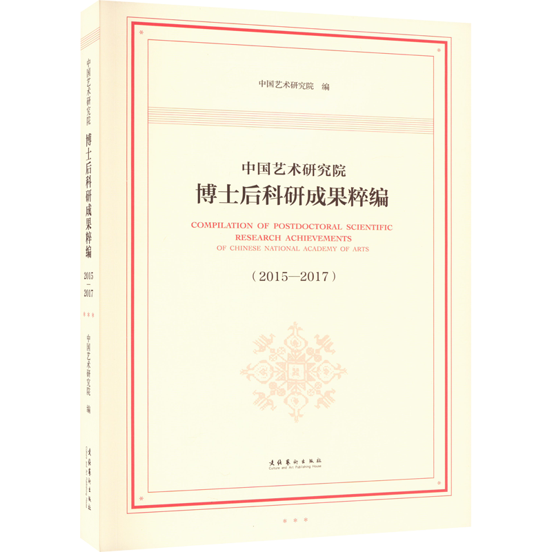 中国艺术研究院博士后科研成果粹编(2015-2017) 中国艺术研究院 编 艺术理论（新）艺术 新华书店正版图书籍 文化艺术出版社