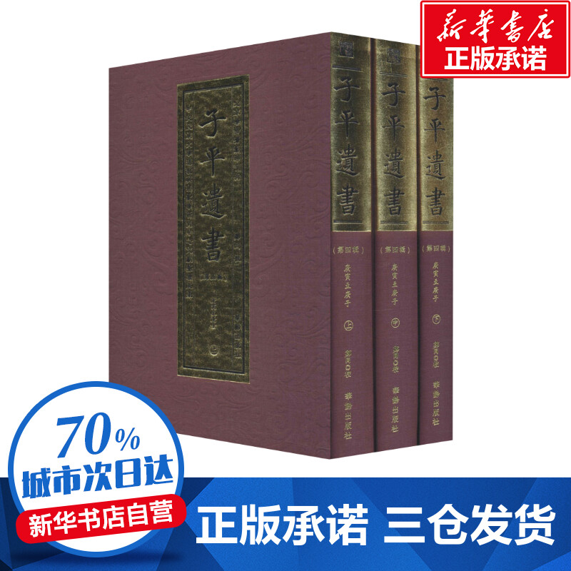 子平遗书(第4辑)庚寅至庚子(全3册)郑同世界名著文学新华书店正版图书籍华龄出版社