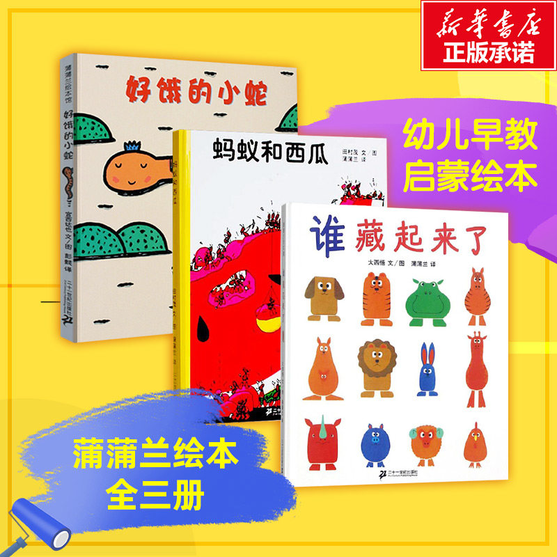 蒲蒲兰绘本全套3册好饿的小蛇谁藏起来了系列绘本儿童绘本蚂蚁和西瓜宫西达也蒲蒲兰绘本馆早教系列抖音推荐低幼宝宝睡前故事童话