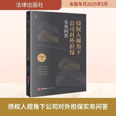 债权人视角下公司对外担保实务问答 许建添 著 司法案例/实务解析社科 新华书店正版图书籍 法律出版社