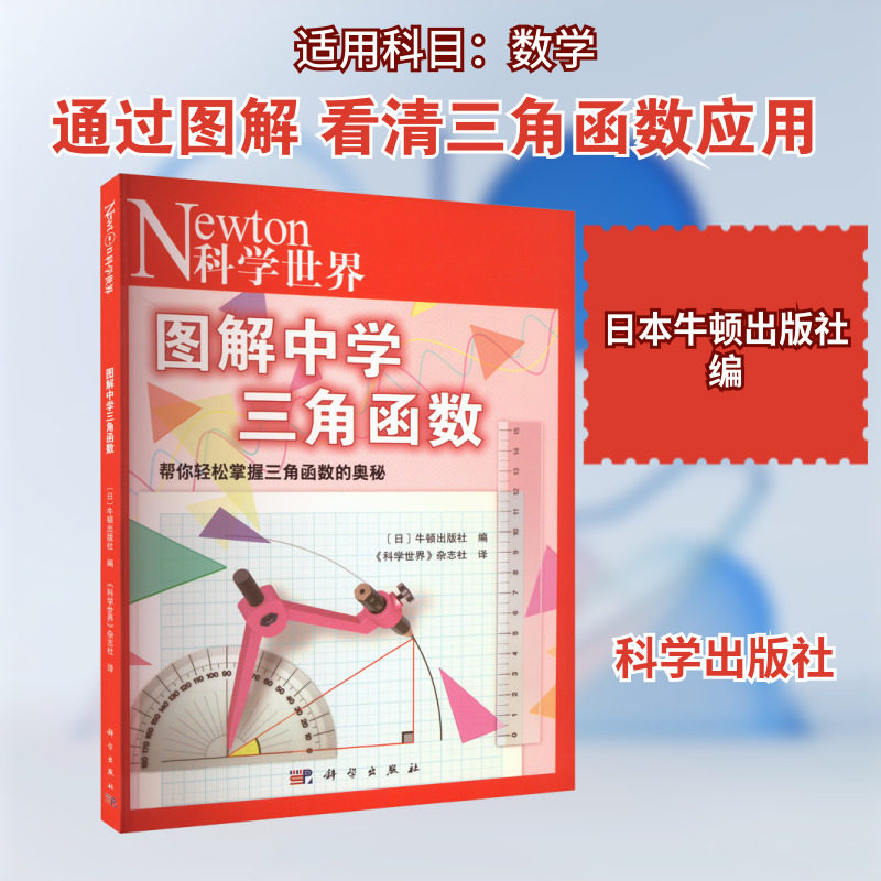 图解中学三角函数 日本牛顿出版社 编 《科学世界》杂志社 译 科普读物其它文教 新华书店正版图书籍 科学出版社