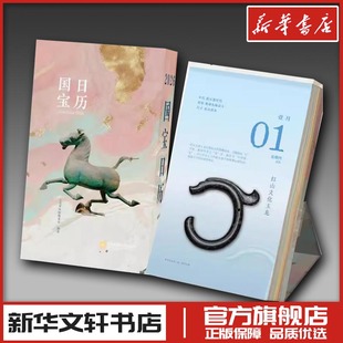 收藏鉴赏艺术 著 新华书店正版 图书籍 社 2026国宝日历 江苏凤凰美术出版 走进博物馆编委会