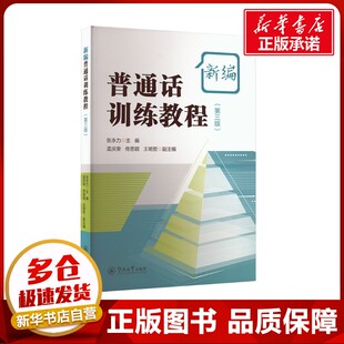 新编普通话训练教程(第三版) 张永力;孟庆荣,佟思颖,王明哲 编 中国少数民族语言/汉藏语系大中专 新华书店正版图书籍