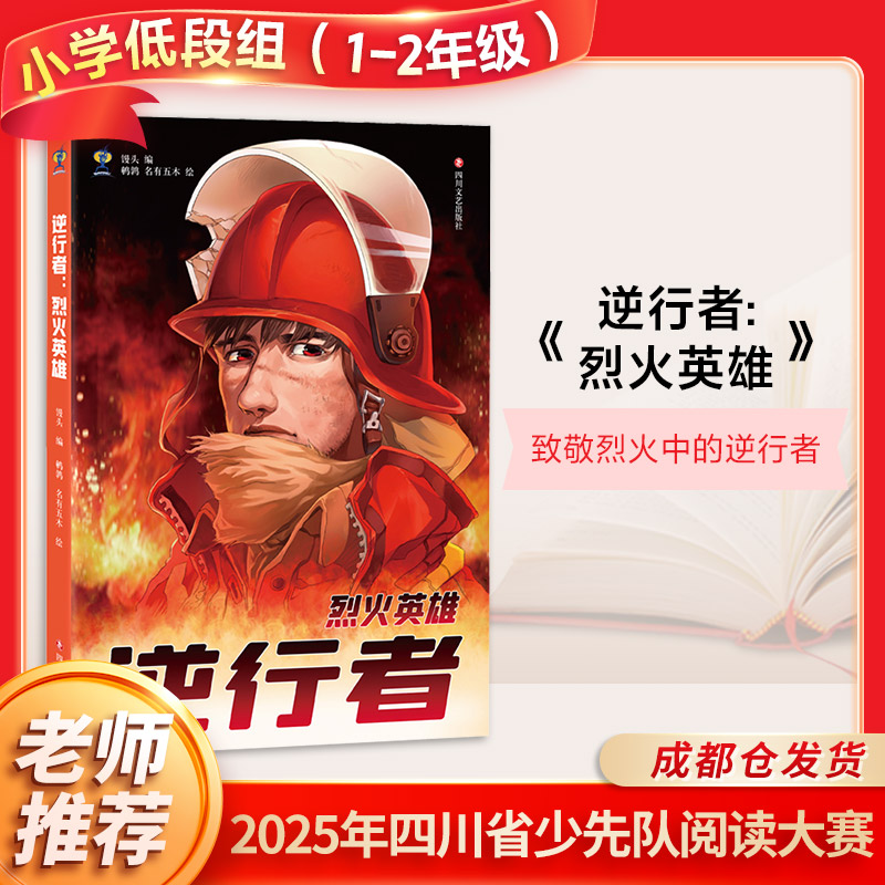 【新华文轩】逆行者 烈火英雄 正版书籍 新华书店旗舰店文轩官网 四川文艺出版社  新华书店正版书籍