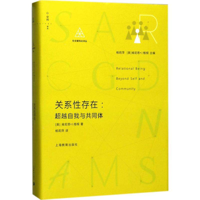 关系性存在:超越自我与共同体 (美)肯尼思·J.格根(Kenneth J.Gergen) 著;杨莉萍 译 著 语言文字社科 新华书店正版图书籍,书籍/杂志/报纸,语言文字,淘宝优惠券,粉丝福利购,淘宝优惠卷