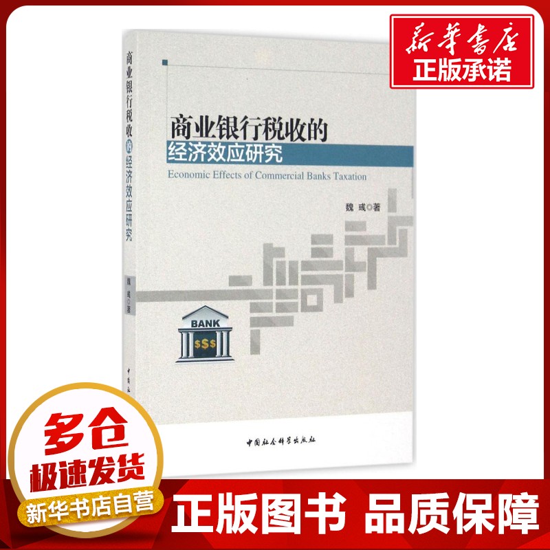 商业银行税收的经济效应研究 魏彧 著 金融经管、励志 新华书店正版图书籍 中国社会科学出版社