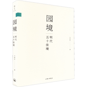 园境 明代五十佳境 王丽方 著 园艺专业科技 新华书店正版图书籍 上海三联书店