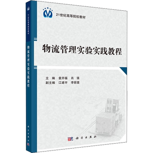 物流管理实验实践教程 袁开福,肖强 编 大学教材大中专 新华书店正版图书籍 科学出版社