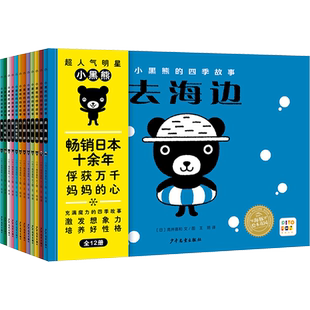 小黑熊的四季故事(点读版)SH(全12册) (日)高井喜和 著 王玥 译 绘本/图画书/少儿动漫书少儿 新华书店正版图书籍 少年儿童出版社