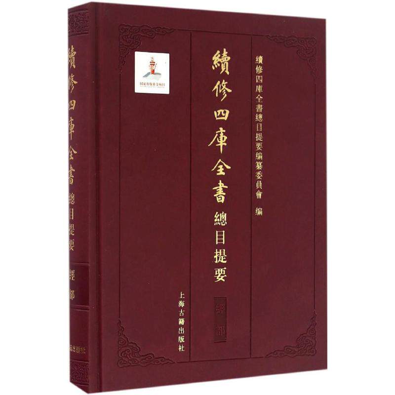 续修四库全书总目提要经部 续修四库全书总目提要编纂委员会 编 中国通史社科 新华书店正版图书籍 上海古籍出版社