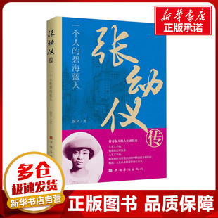 张幼仪传 一个人的碧海蓝天 颜夕 著 综合文学 新华书店正版图书籍 中国华侨出版社