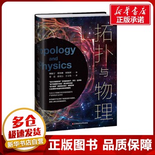 何杨辉 社 江西科学技术出版 译 杨振宁 葛墨林 科普读物其它文教 常亮 编 图书籍 拓扑与物理 崔星山 新华书店正版 于立伟