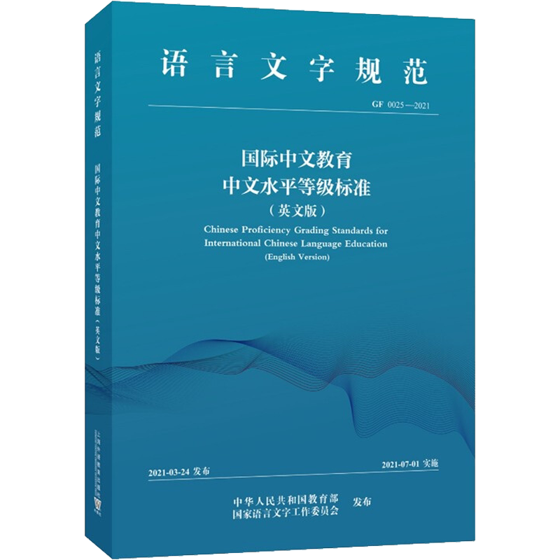 国际中文教育中文水平等级标准(英文版) GF0025-2021 教育部中外语言交流合作中心 著 张新玲 译 百科全书专业科技