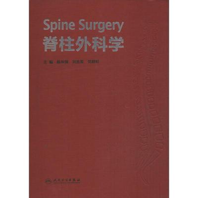 脊柱外科学 陈仲强,刘忠军,党耕町 编 著 外科学生活 新华书店正版图书籍 人民卫生出版社