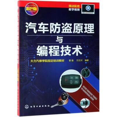正版 汽车防盗原理与编程技术 汽车电子防盗技术培训教材 汽车防盗匹配技术秘籍 汽车编程书籍 机械钥匙配制方法 汽车防盗编程