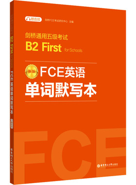 FCE英语单词默写本 剑桥通用五级考试B2 First for Schools 赠音频 剑桥FCE考试研究中心 编 教材文教 新华书店正版图书籍