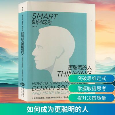 如何成为更聪明的人 (英)布莱恩·格里瑟姆 著 杨惠 译 自我实现经管、励志 新华书店正版图书籍 江西人民出版社