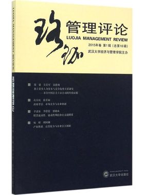 珞珈管理评论2015年卷.第1辑:总第16辑 武汉大学经济与管理学院 主办 著 管理学理论/MBA经管、励志 新华书店正版图书籍
