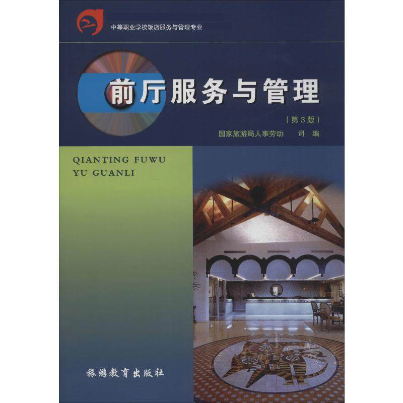 前厅服务与管理(第3版) 国家旅游局人事劳动教育司  编 旅游理论与实务经管、励志 新华书店正版图书籍 旅游教育出版社